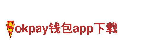 okpay钱包app下载- 创新金融，改变生活